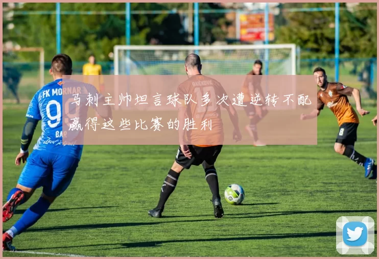 马刺主帅坦言球队多次遭逆转不配赢得这些比赛的胜利