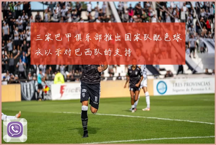 三家巴甲俱乐部推出国家队配色球衣以示对巴西队的支持