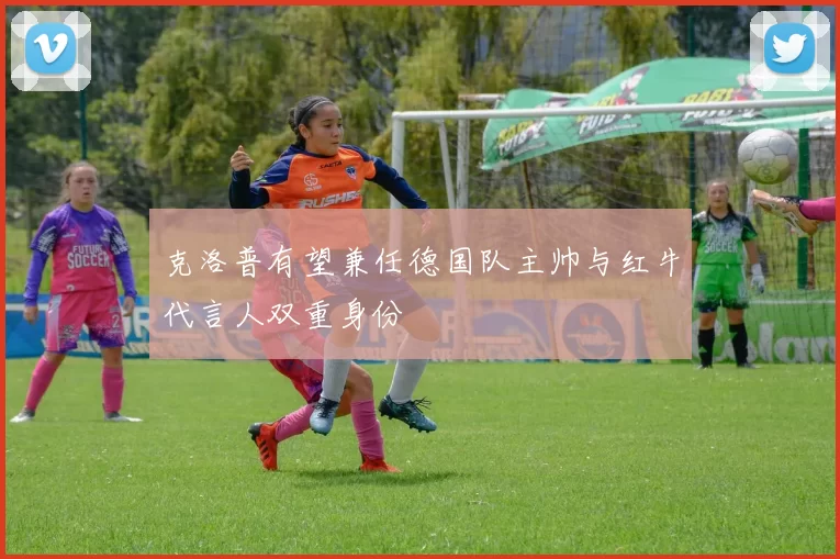 克洛普有望兼任德国队主帅与红牛代言人双重身份