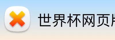 世界杯网页版 Logo